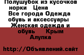 Полушубок из кусочков норки › Цена ­ 17 000 - Все города Одежда, обувь и аксессуары » Женская одежда и обувь   . Крым,Алупка
